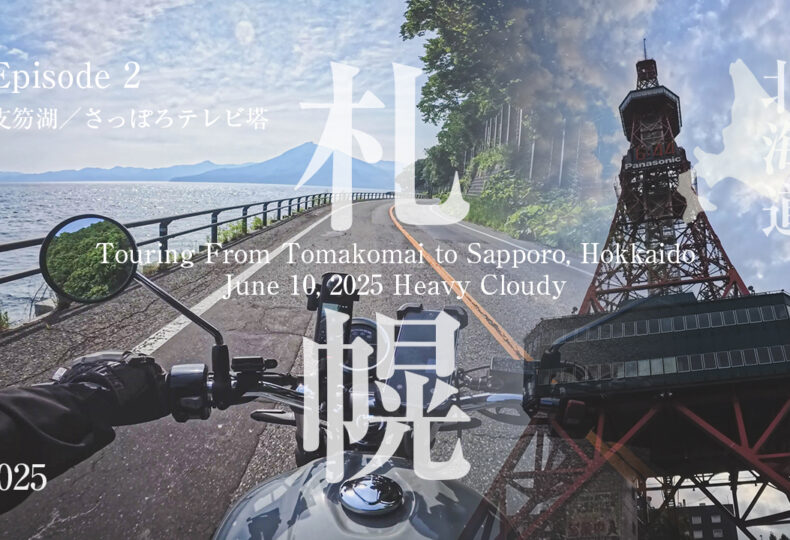東京から北海道10日間ツーリング2025　2日目！苫小牧〜支笏湖〜札幌まで走るバイクの記録【第2話】