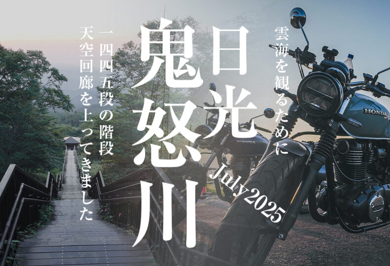 鬼怒川・日光ツーリング　AM3:00に出発して絶景の雲海スポットへ！歩く・温泉・食べる