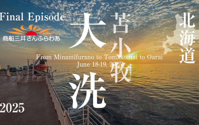 北海道ツーリング【最終話】苫小牧から大洗までフェリーで帰路につく