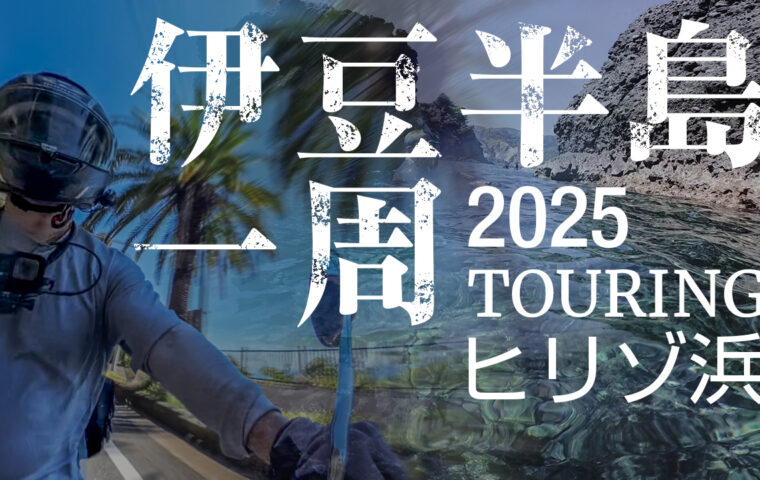 伊豆半島一周ツーリングしながらヒリゾ浜でシュノーケリング（静岡県）前編
