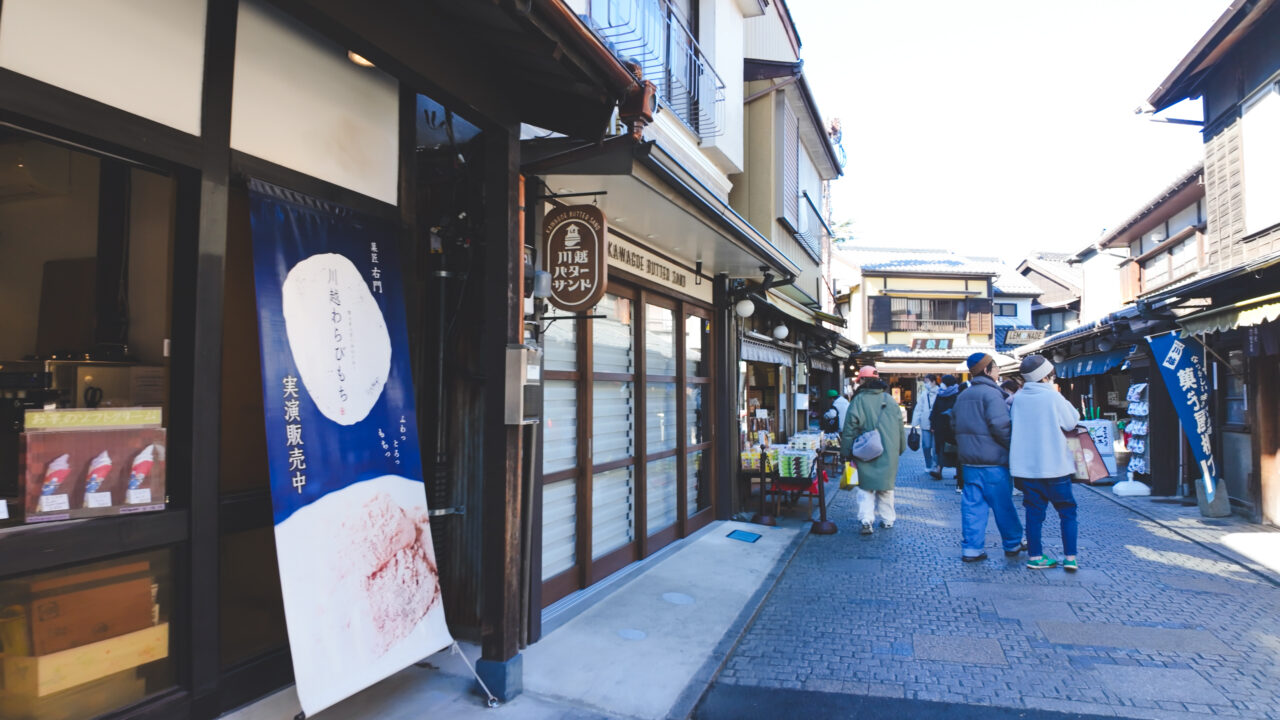 小江戸川越　菓子屋横丁