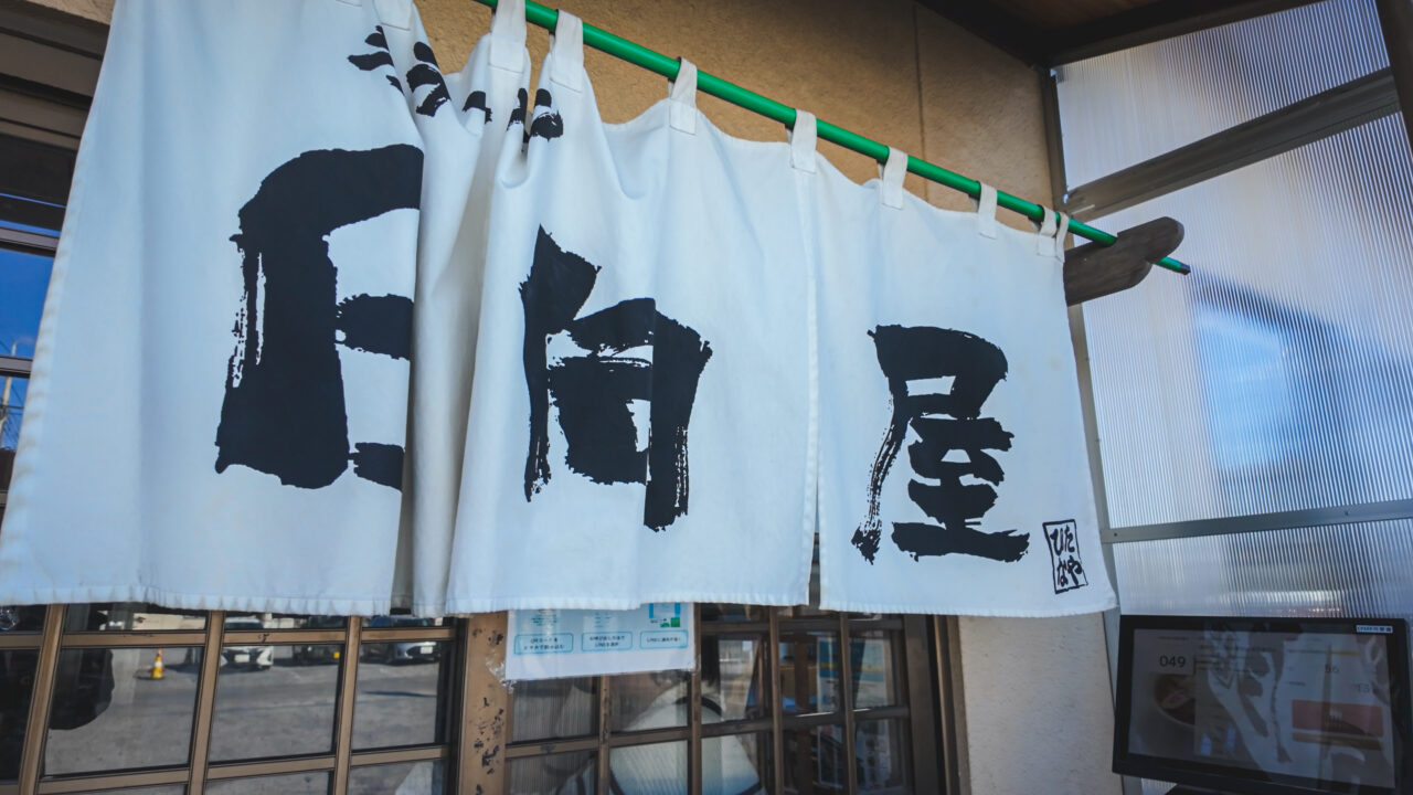 佐野ラーメン　日向屋