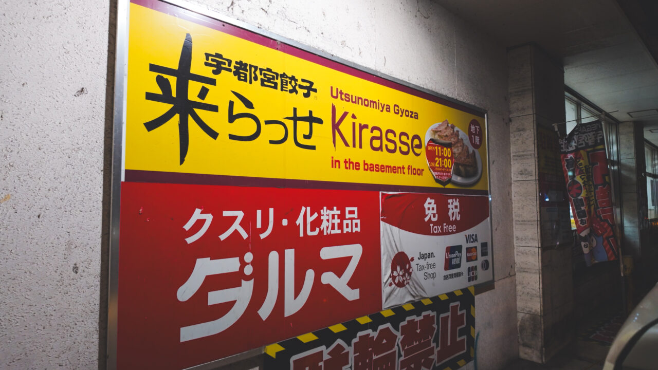 宇都宮餃子　来らっせ