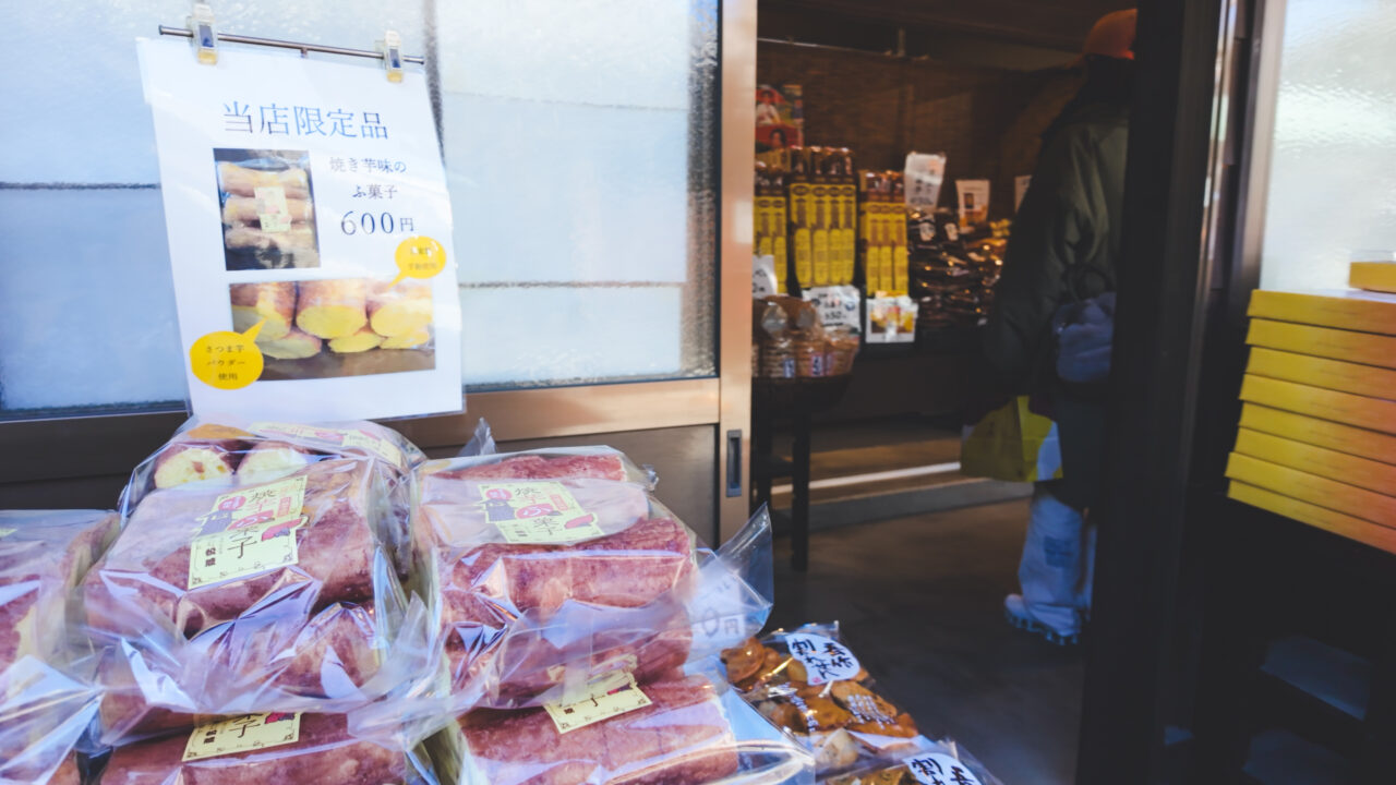 小江戸川越　菓子屋横丁