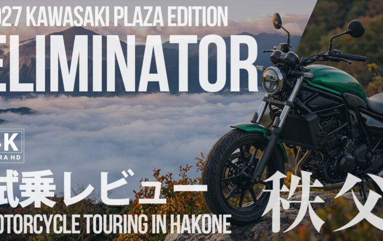 【2027新型エリミネーター】PLAZA EDITIONで秩父へ！実際にツーリングして分かった乗り味を本音レビュー