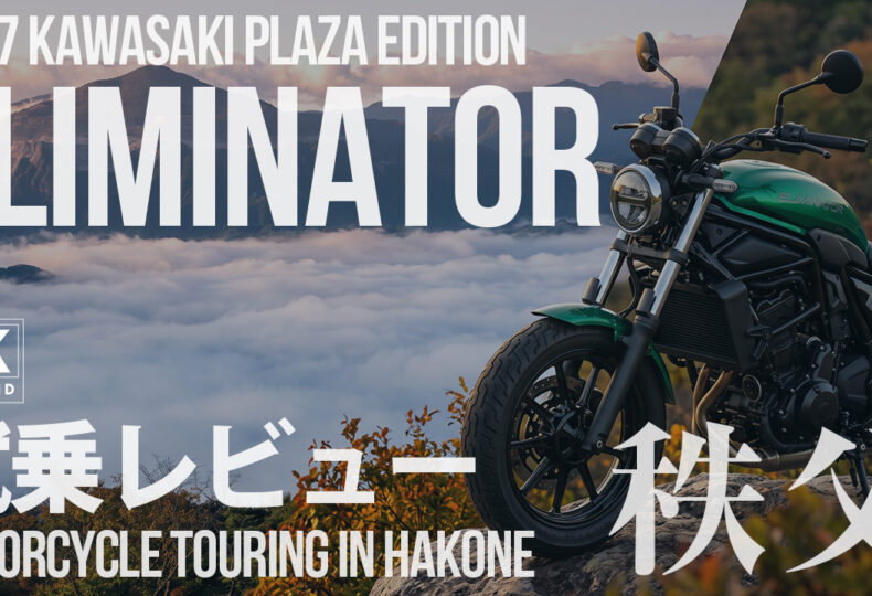 【2027新型エリミネーター】PLAZA EDITIONで秩父へ！実際にツーリングして分かった乗り味を本音レビュー