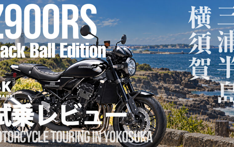 【試乗レビュー】Z900RS Black Ball Editionで城ヶ島へ