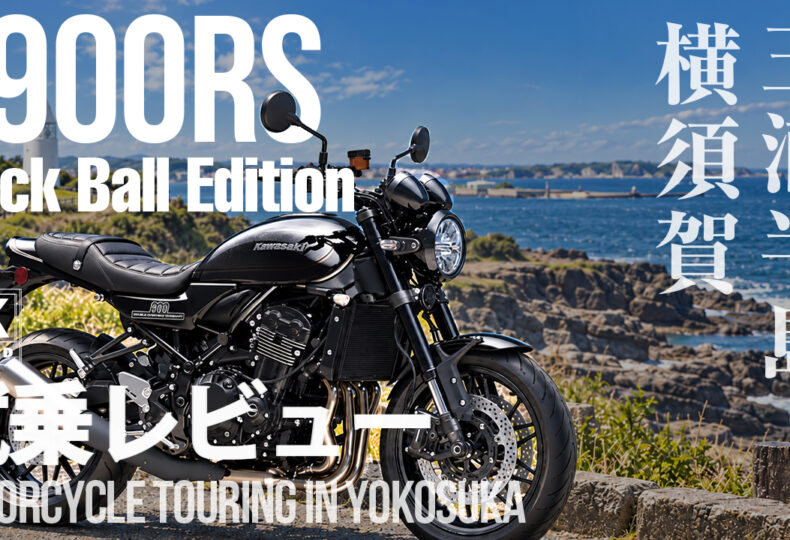 【試乗レビュー】Z900RS Black Ball Editionで城ヶ島へ